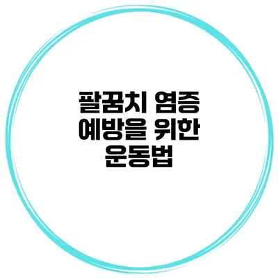 팔꿈치 염증 예방을 위한 운동법