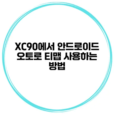 XC90에서 안드로이드 오토로 티맵 사용하는 방법